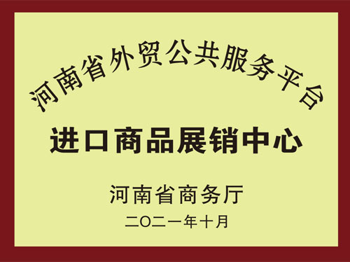 河南省外貿(mào)服務(wù)平臺(tái)