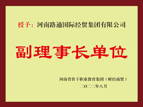 省骨干職教集團(tuán)副理事長單位